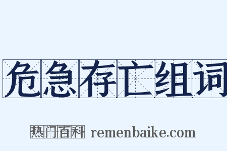 危急存亡组词是什么意思的图片